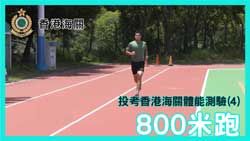 800米跑示范影片