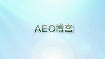 「AEO博客」精華
