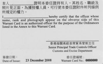 香港海关贸易管制主任职系人员新智能委任证样本的背面。