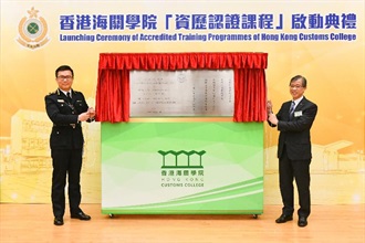 香港海关关长邓以海（左）及香港学术及职业资历评审局主席陈兆根博士（右）今日（二月二十五日）于香港海关学院主持纪念牌匾的揭幕仪式。