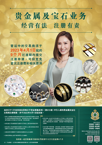 贵金属及宝石交易商注册制度 (2023年4月1日起开始实施) 海报