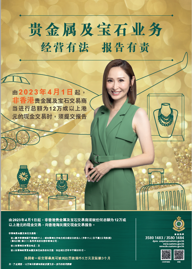 非香港贵金属及宝石交易商提交现金交易报告 (2023年4月1日起开始实施) 海报