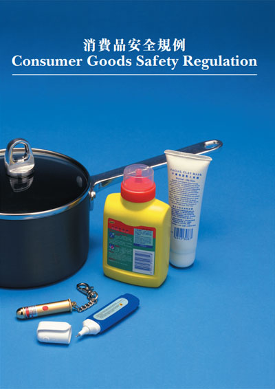 《消费品安全规例》