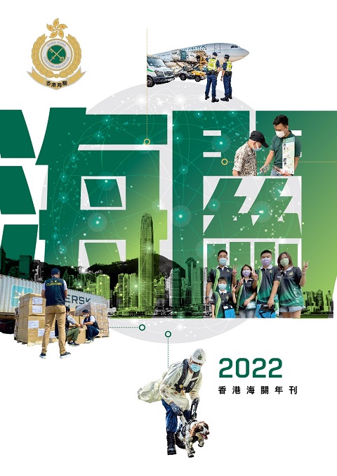 2022香港海关年刊