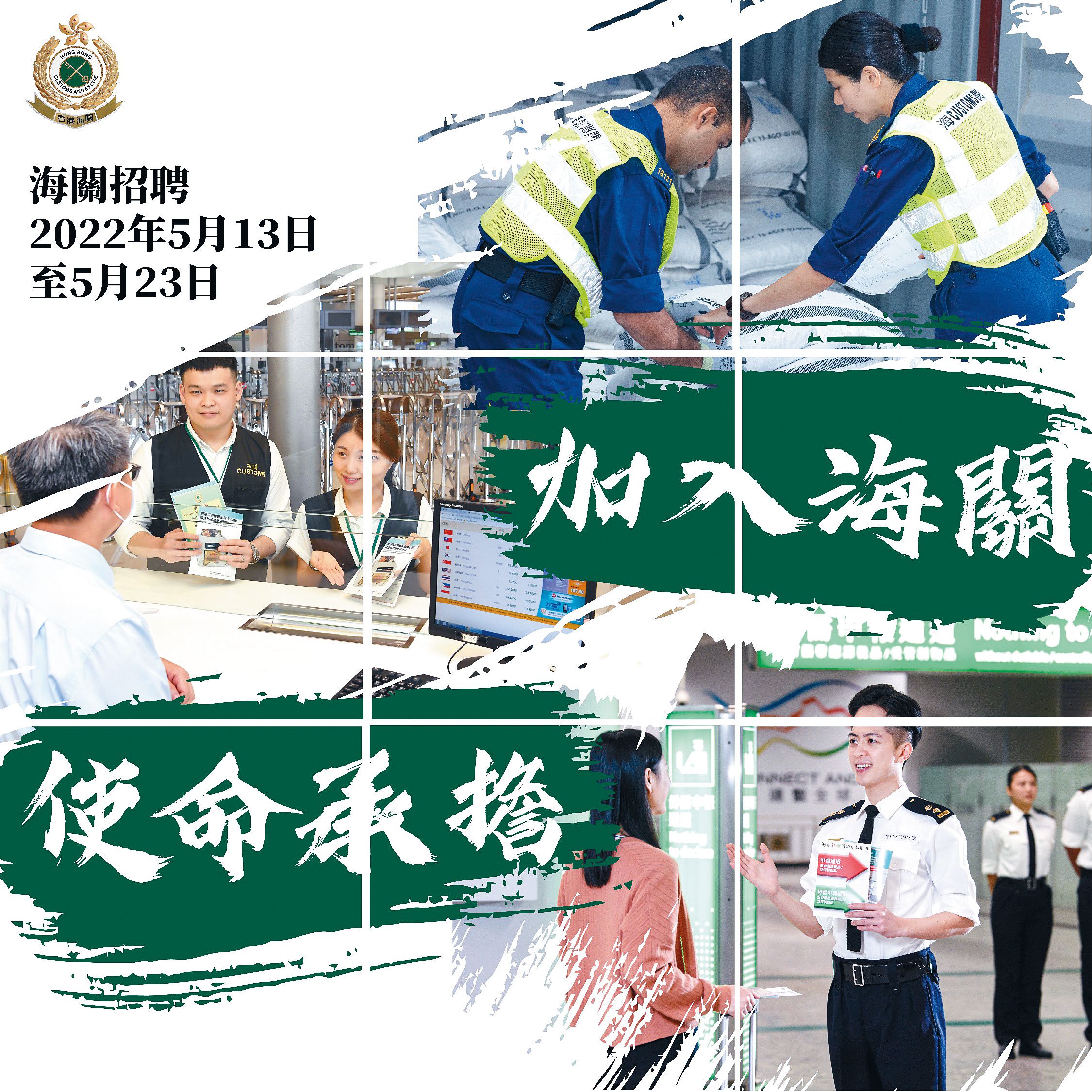 二○二二年海關督察及助理貿易管制主任的招聘宣傳系列－Instagram 九宮格設計版面。