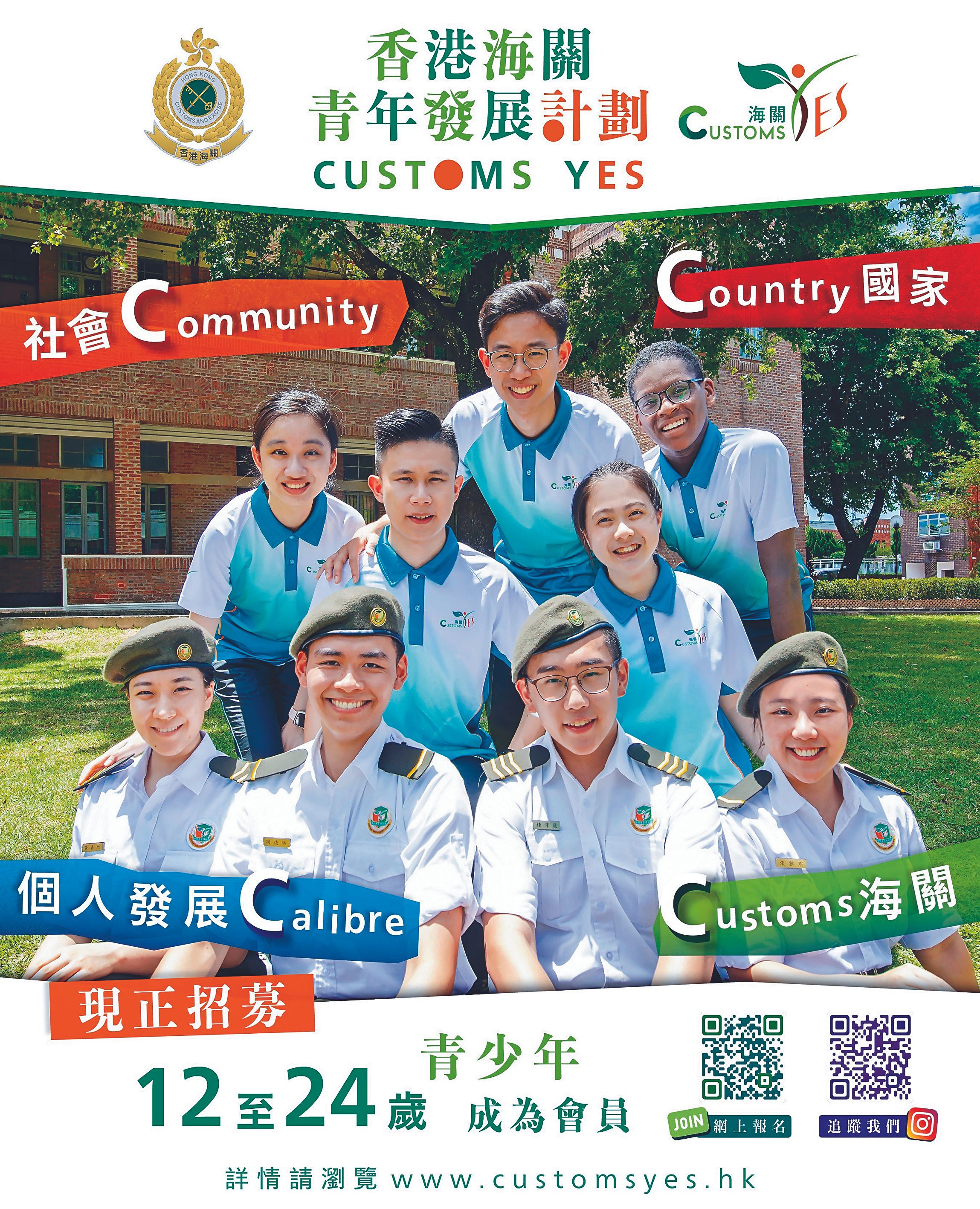 「香港海關青年發展計劃」宣傳海報
