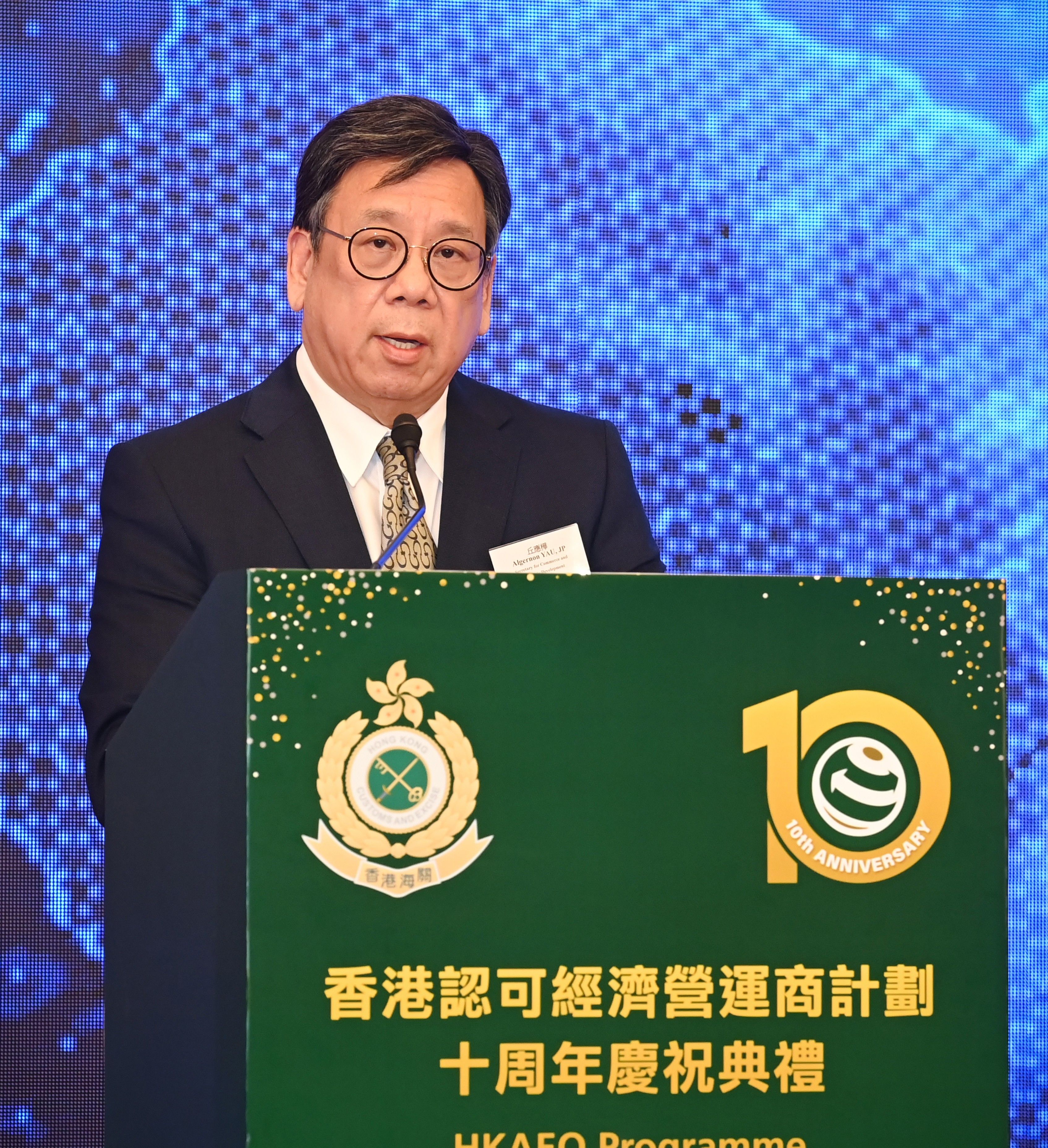 商務及經濟發展局局長丘應樺在典禮致辭中，讚揚「香港認可經濟營運商計劃」推行十載的發展和成就。