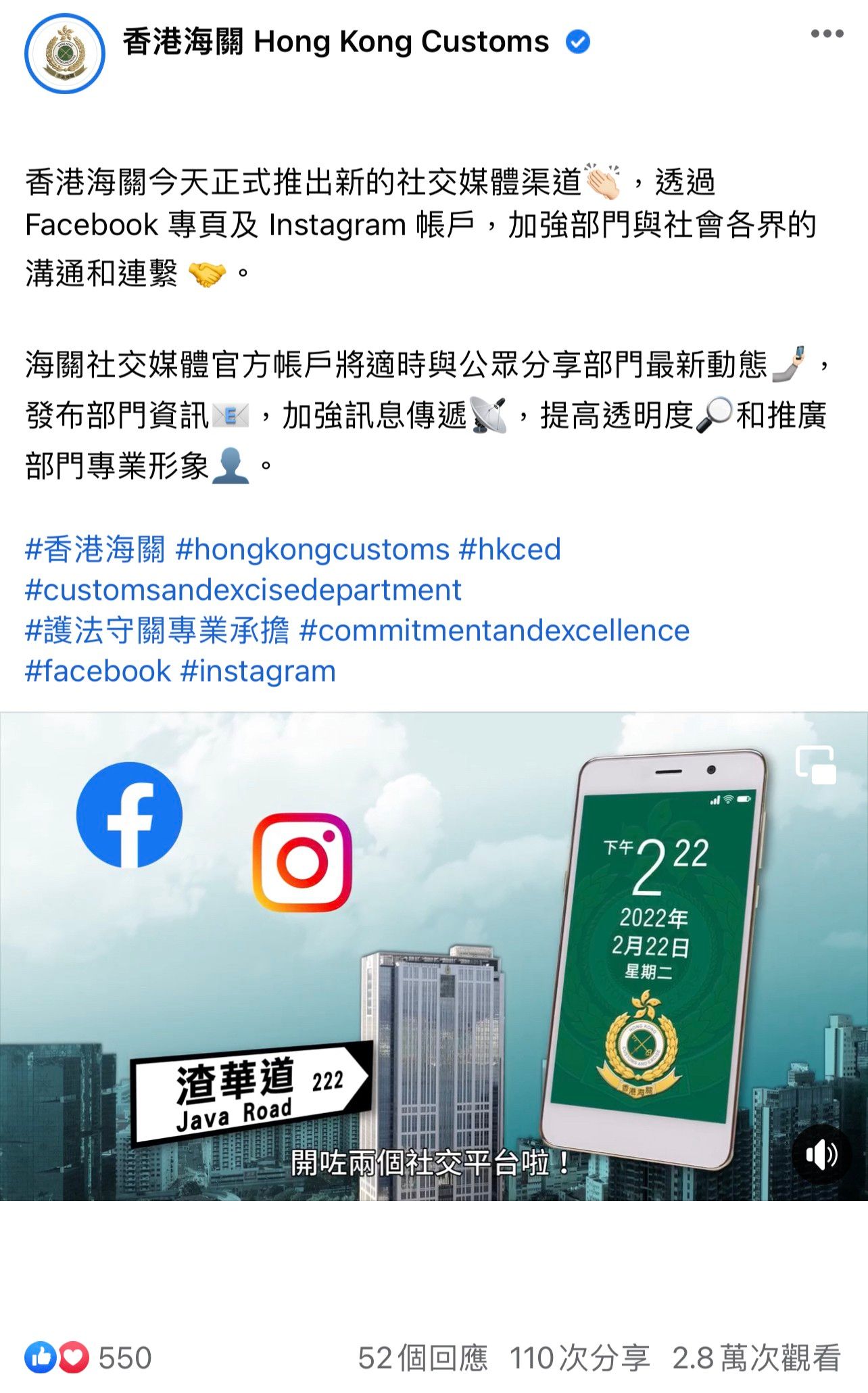 香港海關於二○二二年二月二十二日開通Facebook和Instagram社交媒體渠道，發放最新部門資訊，加強部門與社會各界的溝通和連繫。
