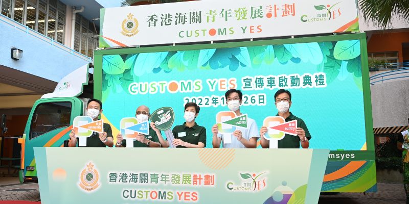 「Customs YES」的活動發展方向