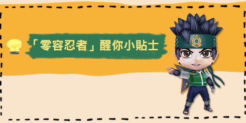 「零容忍者」醒你小貼士