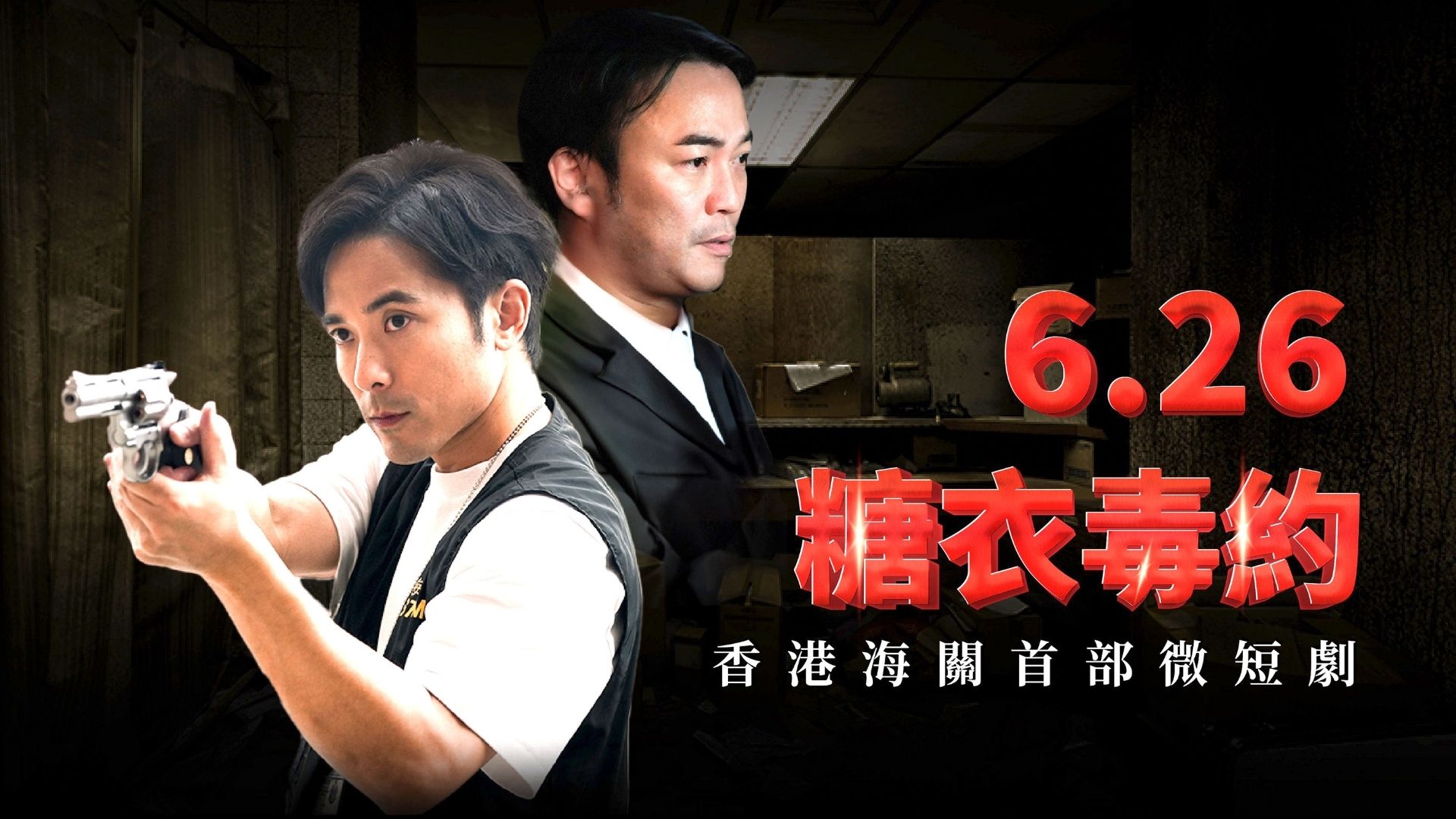 海關首部微短劇《糖衣毒約》震撼播映