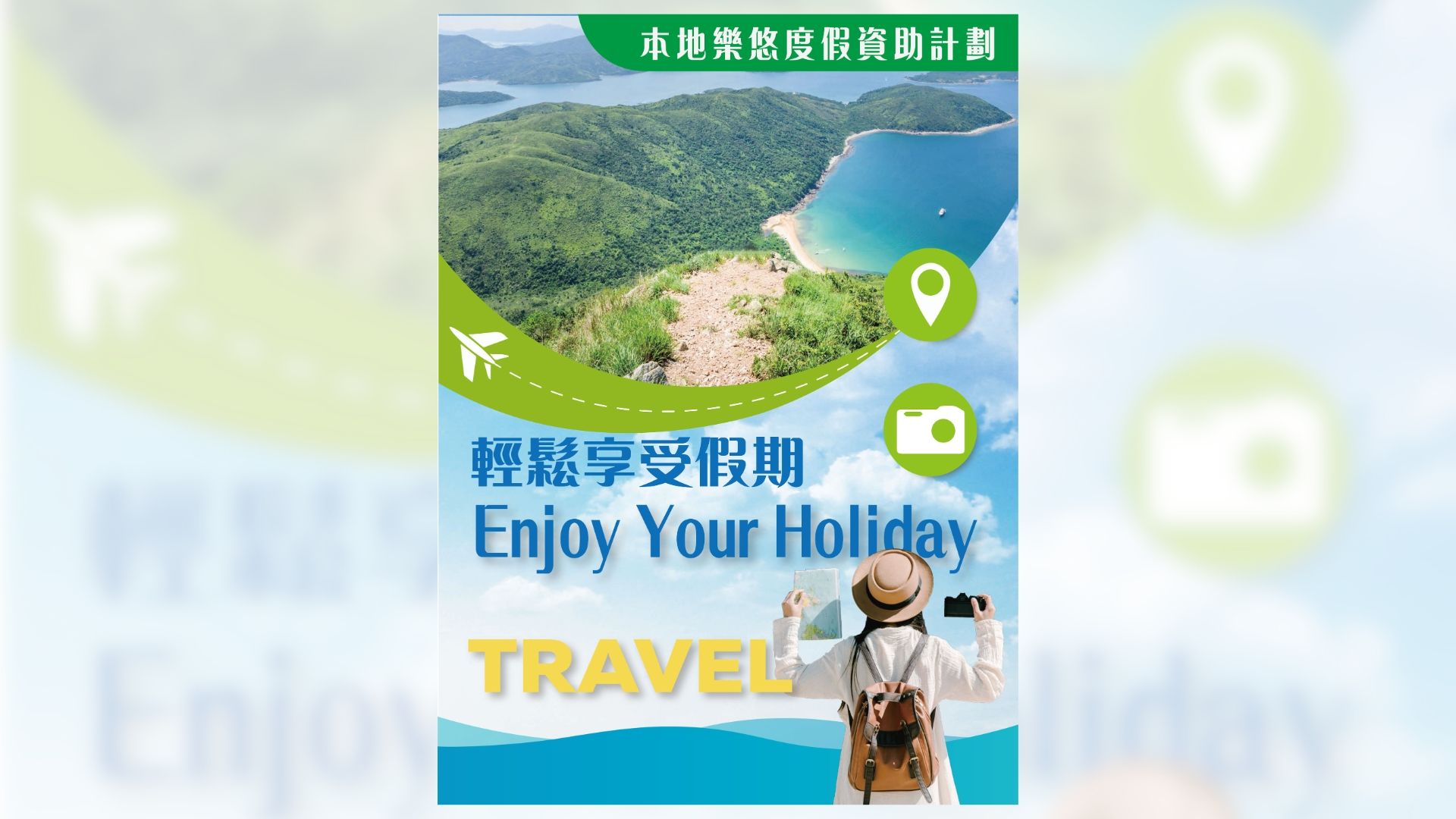 全新「本地樂悠度假資助計劃」現已推出