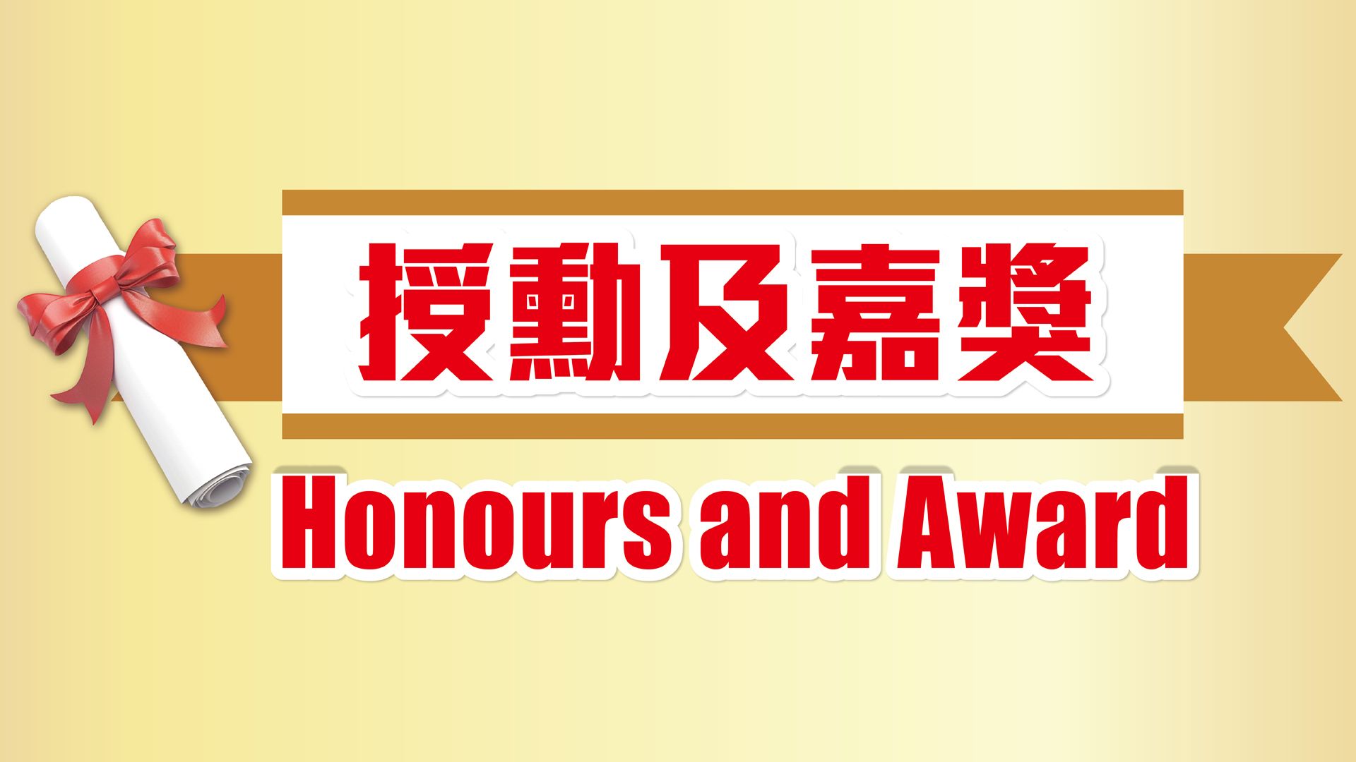 授勳及嘉獎