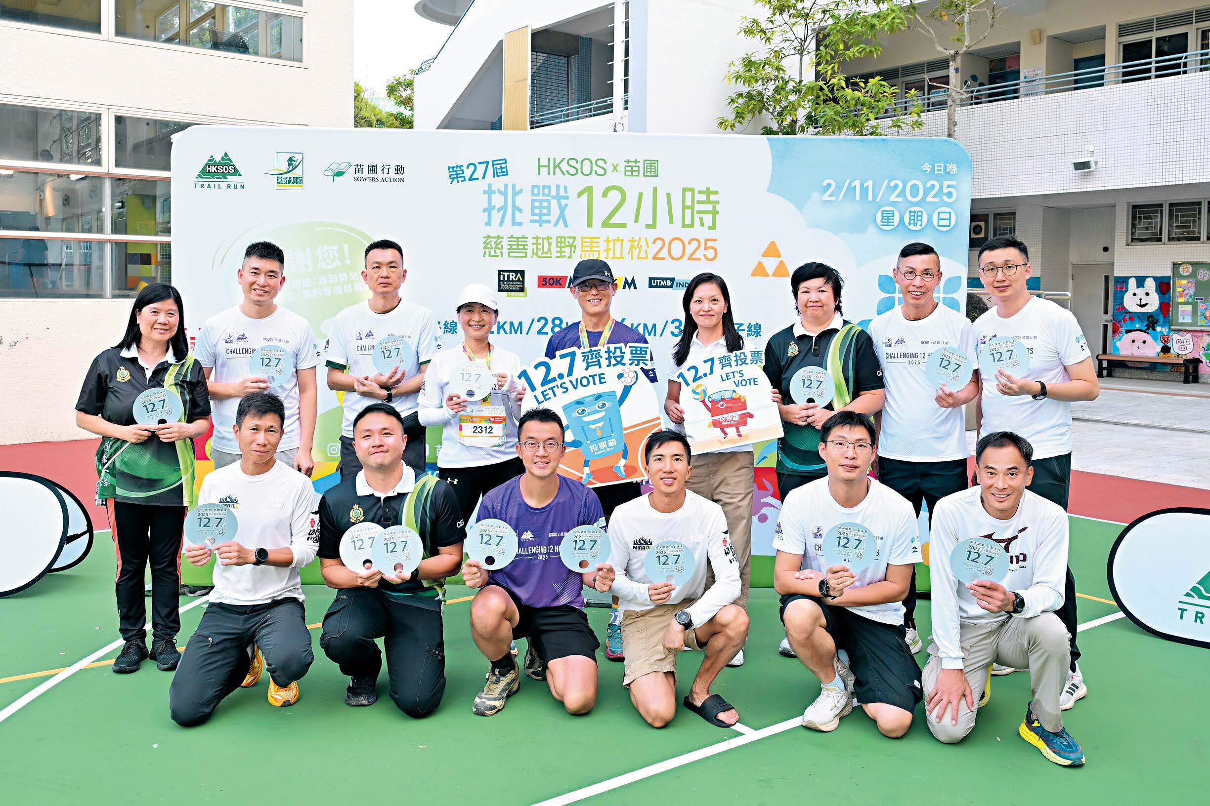 苗圃行動「挑戰12小時」慈善越野馬拉松