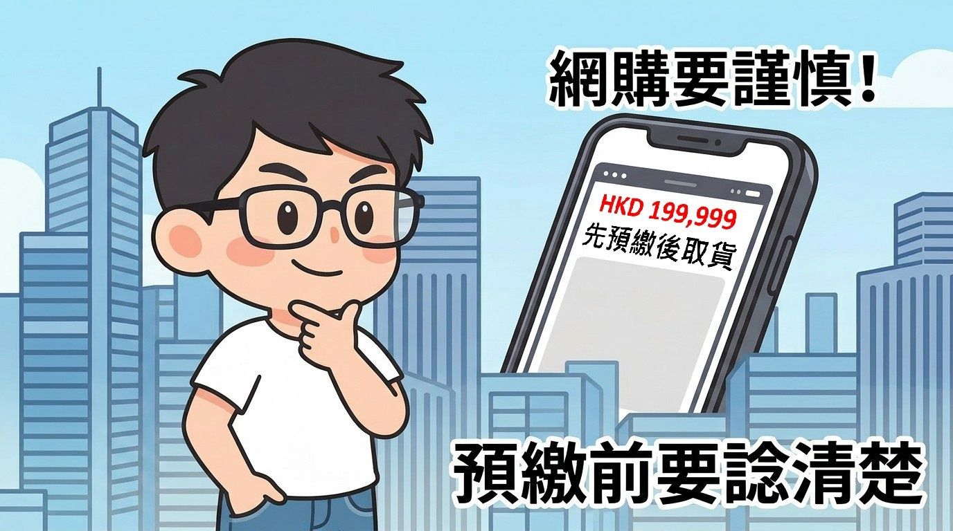 網購及預繳消費的精明小貼士