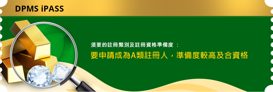 須要的註冊類別及註冊資格準備度: 須要申請成為A類註冊人，準備度較高及合資格