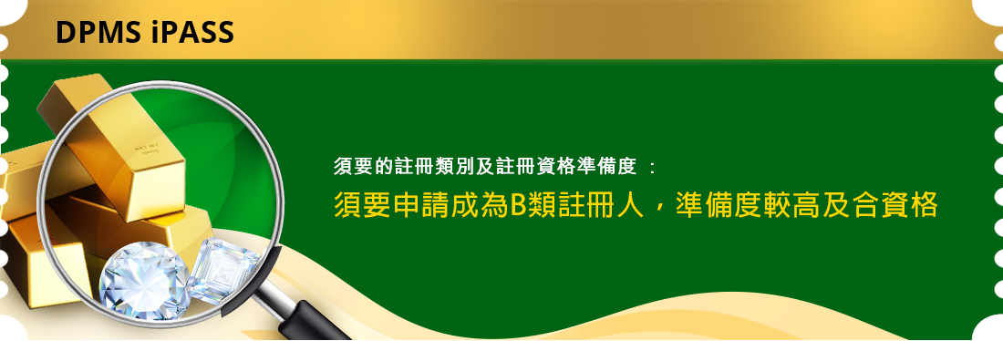 須要的註冊類別及註冊資格準備度: 須要申請成為B類註冊人，準備度較高及合資格