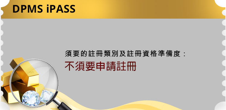 須要的註冊類別及註冊資格準備度: 不須要申請註冊