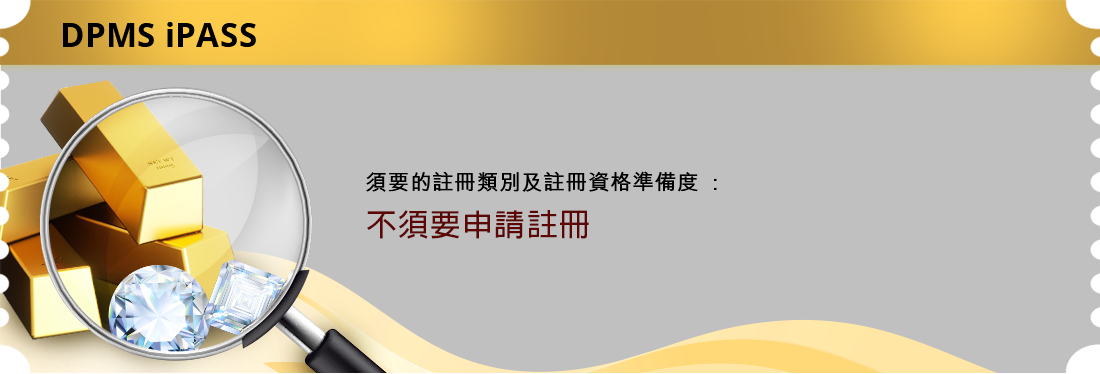 須要的註冊類別及註冊資格準備度: 不須要申請註冊