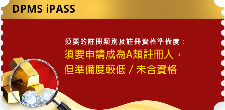 須要的註冊類別及註冊資格準備度: 須要申請成為A類註冊人，但準備度較低／未合資格