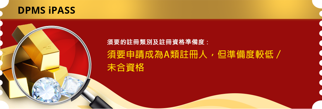 須要的註冊類別及註冊資格準備度: 須要申請成為A類註冊人，但準備度較低／未合資格