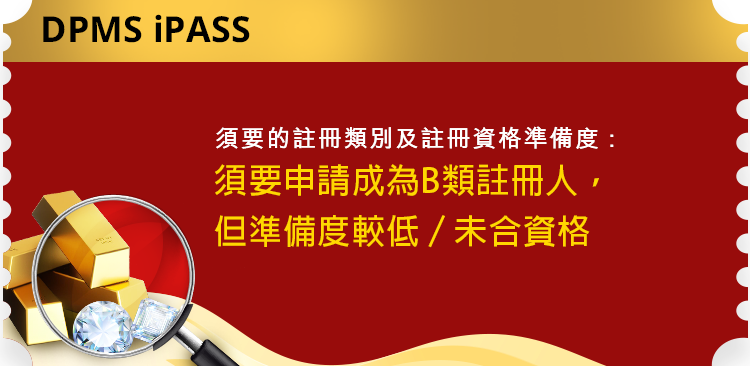 須要的註冊類別及註冊資格準備度: 須要申請成為B類註冊人，但準備度較低／未合資格
