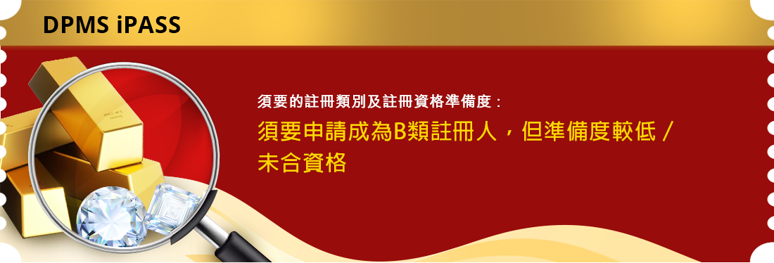 須要的註冊類別及註冊資格準備度: 須要申請成為B類註冊人，但準備度較低／未合資格