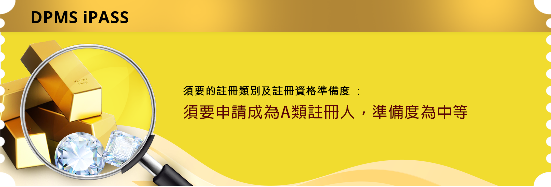 須要的註冊類別及註冊資格準備度: 須要申請成為A類註冊人，準備度為中等