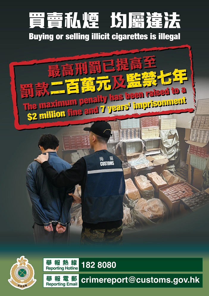 打擊買賣未完稅香煙海報