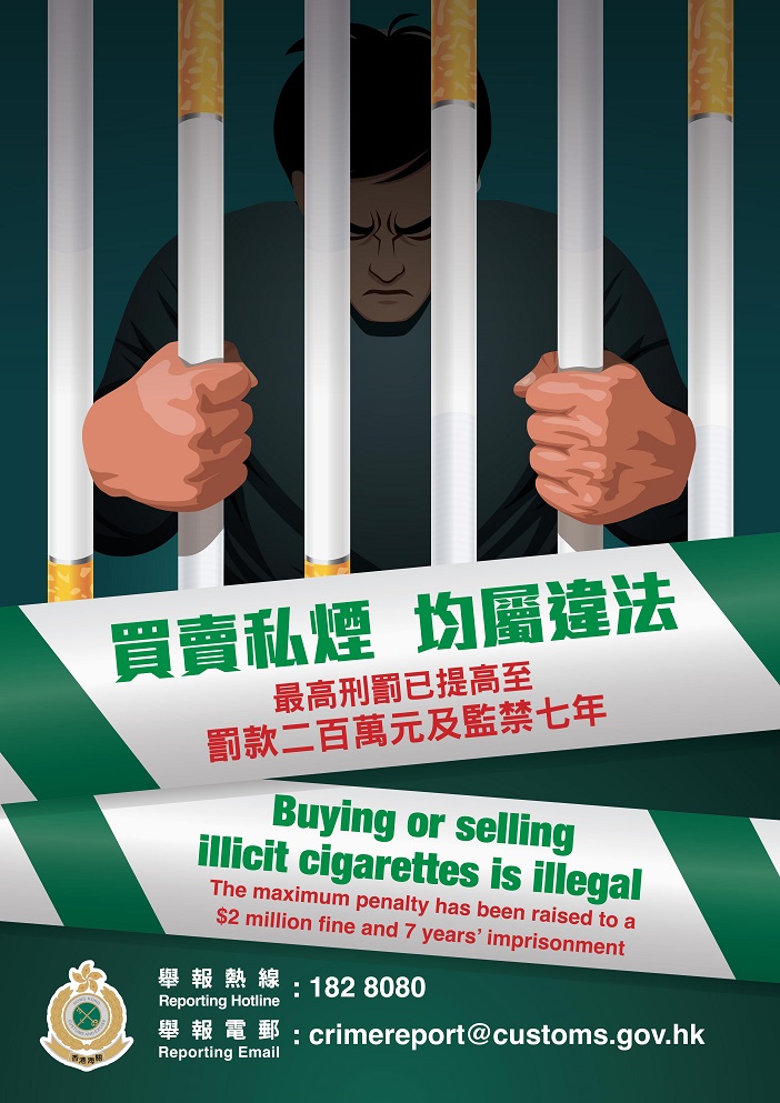 打擊買賣未完稅香煙海報