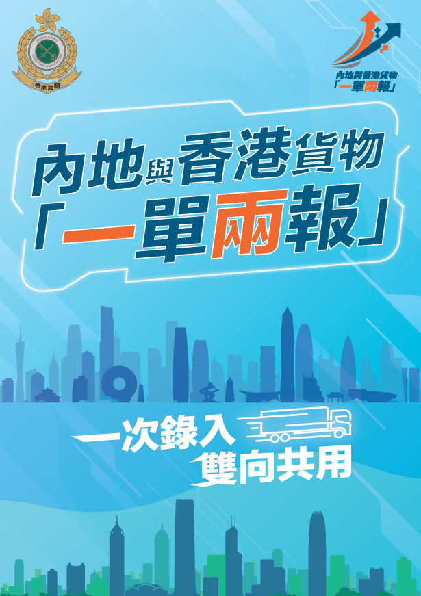 內地與香港貨物「一單兩報」