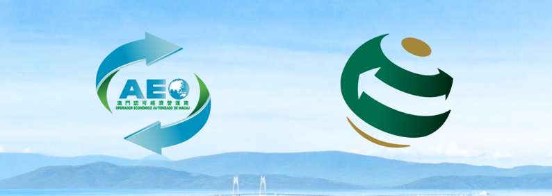 香港－澳門AEO互認安排全面實施 (#131)