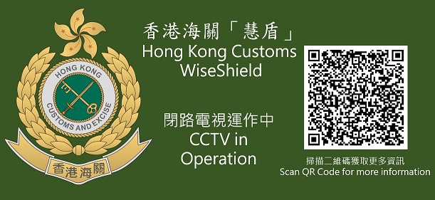 The QR Code provides access to "Hong Kong Customs WiseShield" 