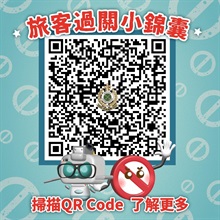 香港海关在社交平台专页和微信公众号发放「旅客过关小锦囊」，提醒市民及旅客须留意切勿携带违禁品及受管制物品进出香港。图示连结到小锦囊的二维码。
