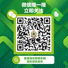 市民及旅客在微信流動應用程式中掃描圖中的微信公眾號二維碼，關注「香港海關跨境車輛清關資訊發布」微信公眾號，以獲取最新資訊。