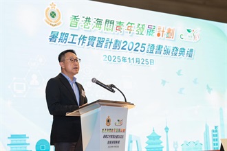 The Commissioner of Customs and Excise, Mr Chan Tsz-tat, today (November 25) delivered a speech at the "Customs YES" Summer Internship Programme 2025 Certificate Presentation Ceremony held at the Customs Headquarters Building.