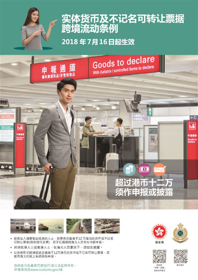 《实体货币及不记名可转让票据跨境流动条例》（2018年7月16日开始生效）海报