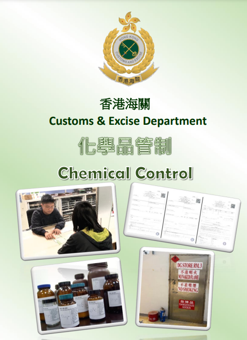 化学品管制