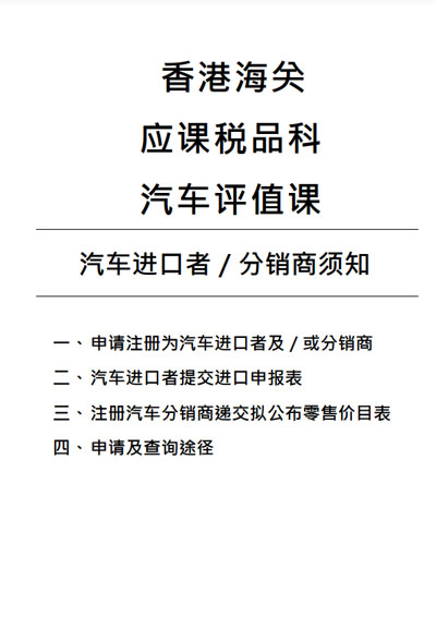 汽车进口者/分销商须知