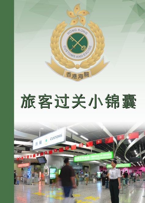 旅客过关小锦囊