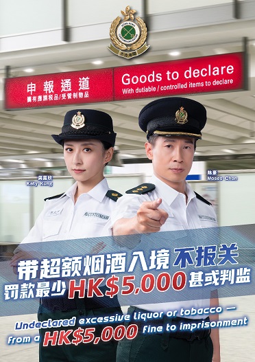 带超额烟酒入境不报关・罚款最少HK$5,000甚或坐监