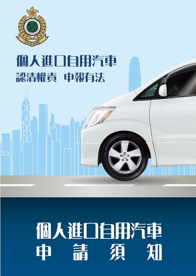 个人进口自用汽车申请须知