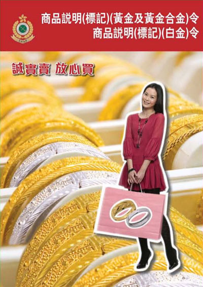 《商品说明（标记）（黄金及黄金合金）令及商品说明（标记）（白金）令》