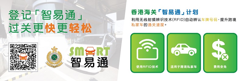 香港海关「智易通」计划使用RFID技术，提升跨境私家车的通关效率，费用全免。