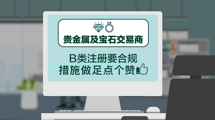 贵金属及宝石交易商注册制度(B类注册人合规措施)