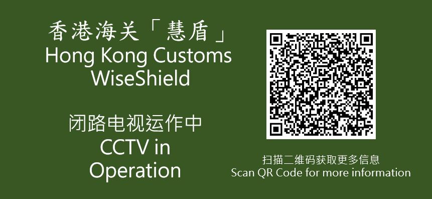 扫描二维码即可造访香港海关「慧盾」的网页。