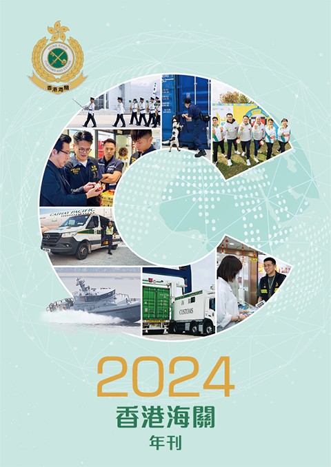 2024香港海關年刊