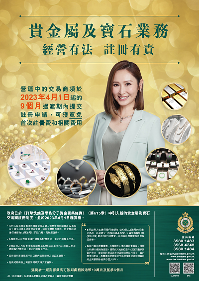 貴金屬及寶石交易商註冊制度 (2023年4月1日起開始實施) 海報