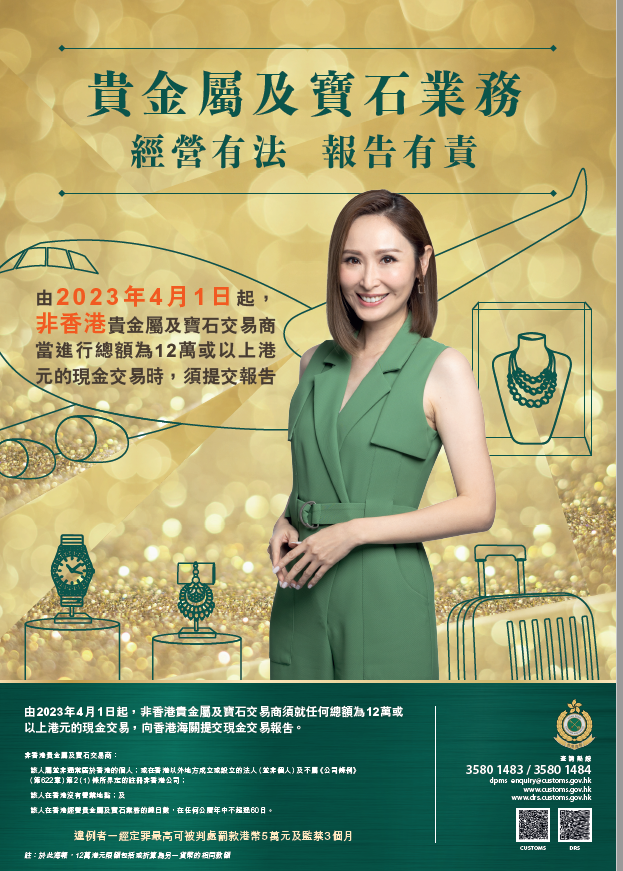 非香港貴金屬及寶石交易商提交現金交易報告 (2023年4月1日起開始實施) 海報