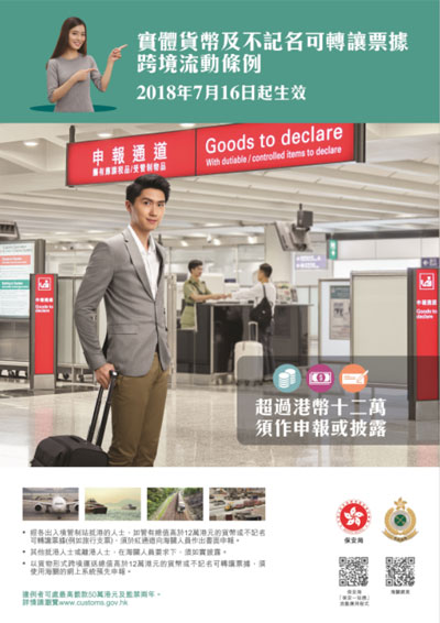 《實體貨幣及不記名可轉讓票據跨境流動條例》（2018年7月16日開始生效）海報